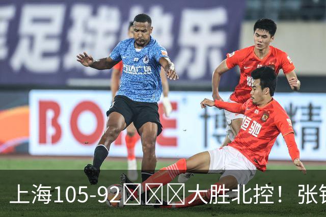 上海105-92​​​大胜北控！张镇麟28分古德温20分14助天赋太强，赛后谁注意卢伟表情