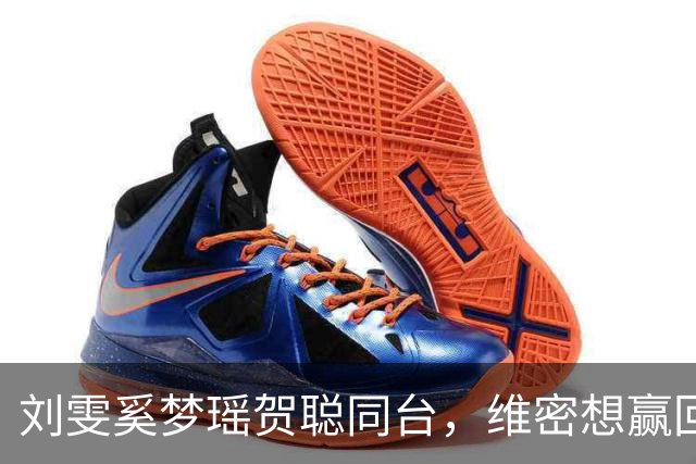 刘雯奚梦瑶贺聪同台，维密想赢回中国市场